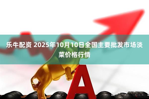 乐牛配资 2025年10月10日全国主要批发市场淡菜价格行情