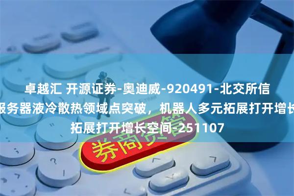 卓越汇 开源证券-奥迪威-920491-北交所信息更新：智能服务器液冷散热领域点突破，机器人多元拓展打开增长空间-251107